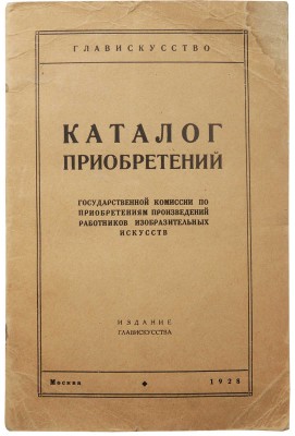 Каталог приобретений Государственной комиссии по приобретениям произведений работников изобразительных искус-в. М.,1928.